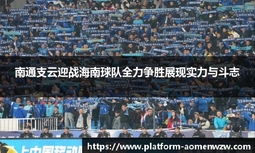 南通支云迎战海南球队全力争胜展现实力与斗志