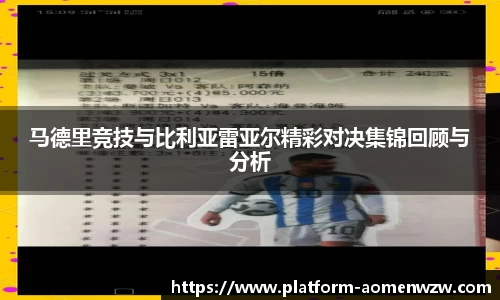 马德里竞技与比利亚雷亚尔精彩对决集锦回顾与分析