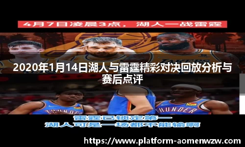 2020年1月14日湖人与雷霆精彩对决回放分析与赛后点评