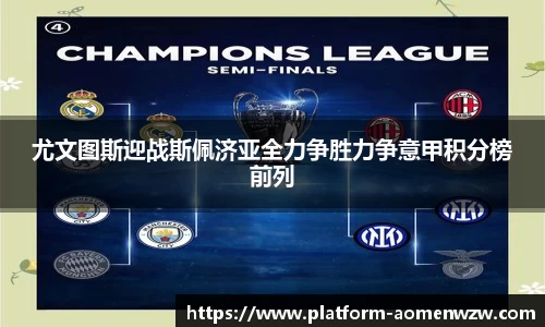 尤文图斯迎战斯佩济亚全力争胜力争意甲积分榜前列