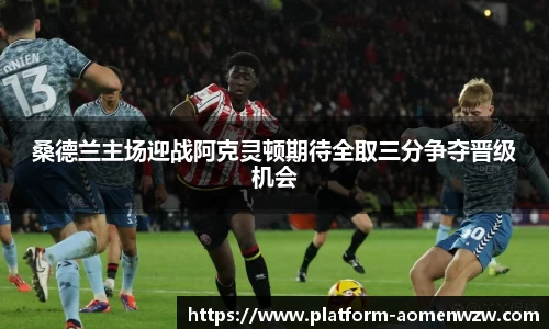 桑德兰主场迎战阿克灵顿期待全取三分争夺晋级机会