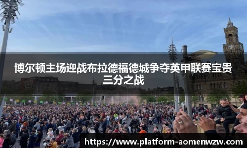 博尔顿主场迎战布拉德福德城争夺英甲联赛宝贵三分之战