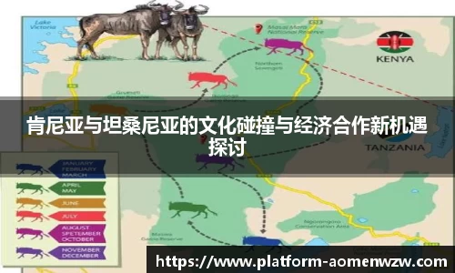 肯尼亚与坦桑尼亚的文化碰撞与经济合作新机遇探讨