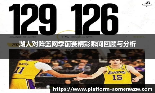 湖人对阵篮网季前赛精彩瞬间回顾与分析