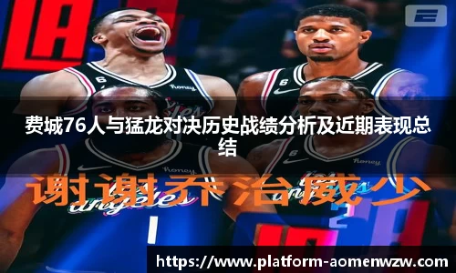费城76人与猛龙对决历史战绩分析及近期表现总结
