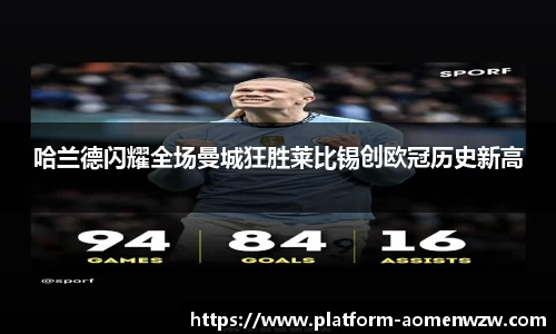 哈兰德闪耀全场曼城狂胜莱比锡创欧冠历史新高