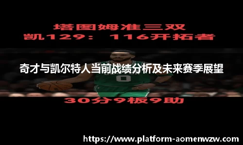 奇才与凯尔特人当前战绩分析及未来赛季展望