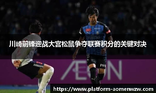 川崎前锋迎战大宫松鼠争夺联赛积分的关键对决