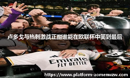 卢多戈与热刺激战正酣谁能在欧联杯中笑到最后