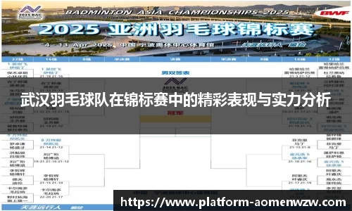 武汉羽毛球队在锦标赛中的精彩表现与实力分析