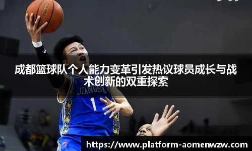成都篮球队个人能力变革引发热议球员成长与战术创新的双重探索