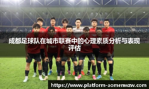 成都足球队在城市联赛中的心理素质分析与表现评估