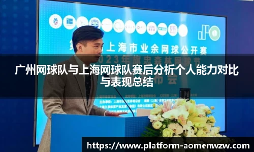 广州网球队与上海网球队赛后分析个人能力对比与表现总结