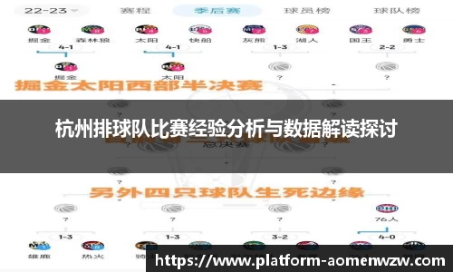 杭州排球队比赛经验分析与数据解读探讨