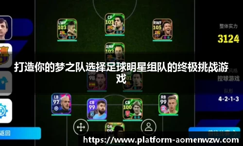 打造你的梦之队选择足球明星组队的终极挑战游戏