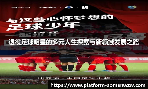 退役足球明星的多元人生探索与新领域发展之路