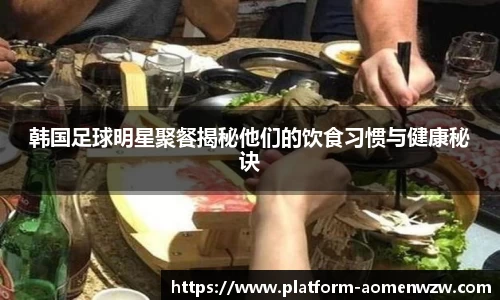 韩国足球明星聚餐揭秘他们的饮食习惯与健康秘诀