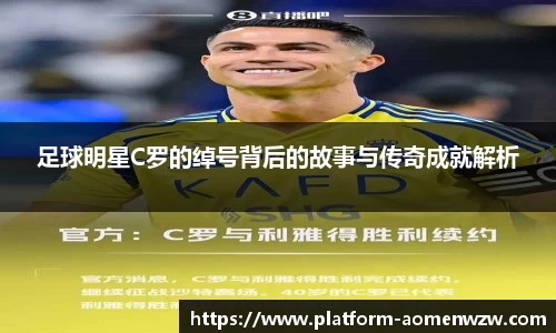 足球明星C罗的绰号背后的故事与传奇成就解析