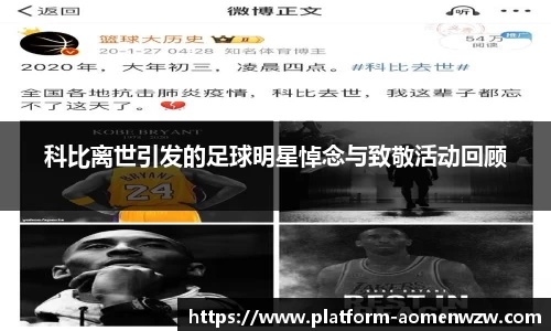 科比离世引发的足球明星悼念与致敬活动回顾