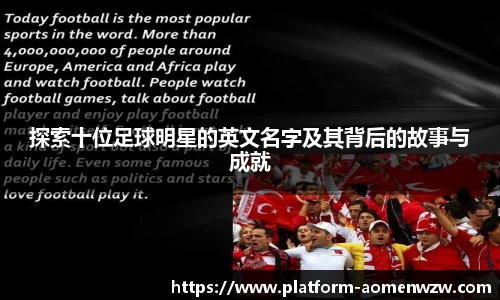 探索十位足球明星的英文名字及其背后的故事与成就