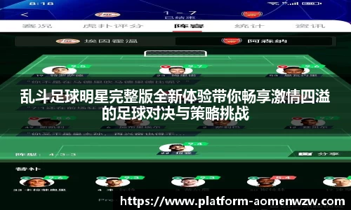 乱斗足球明星完整版全新体验带你畅享激情四溢的足球对决与策略挑战